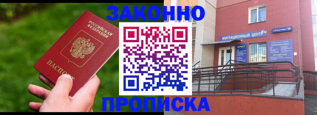 прописка законно в Владивостоке